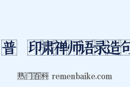 普菴印肃禅师语录造句是什么意思的图片